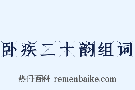 卧疾二十韵组词是什么意思的图片